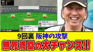 【阪神×日ハム】マ、マ、マンキナキターーーーー！！