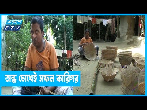 অন্ধ হয়েও তৈরি করছেন বাঁশ-বেতের সৌখিন জিনিসপত্র