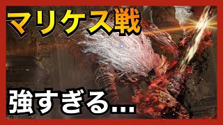 【エルデンリング】マリケスにボコボコにされる男達。　Part16