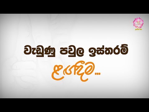 වැඩුණු පවුල ඉස්තරම්...