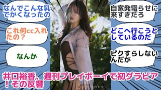 井口裕香、週刊プレイボーイで初グラビア！その反響