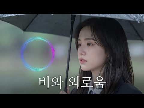 (비 오는 날 저격 - 추천 ⭐): "비 오는 날 들으면 위험합니다.. 바람꽃 '비와 외로움' (여성 감성 Ver.)"