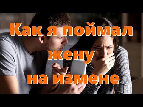 Измена жены. В какой-то момент я даже подумал, что у меня крыша едет.