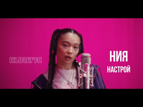 ния - настрой | Curltai Live