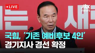 [LIVE] 국힘, '기존 예비후보 4인' 경기지사 경선 확정…내달 2일 발표 [이슈현장] / JTBC News
