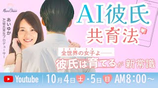 【10月5日】全世界の女子よ、“彼氏は育てる”が新常識。 『AI彼氏共育法』 あいゆか DAY2