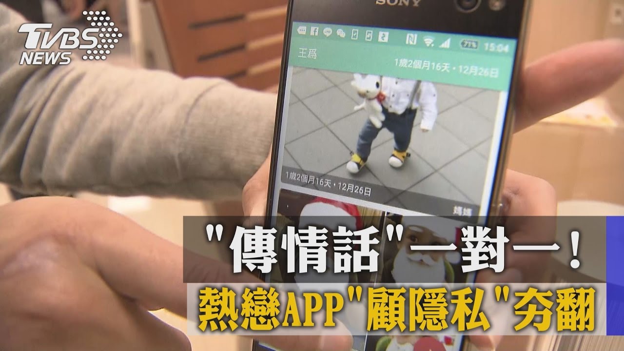 「傳情話」一對一！　熱戀APP「顧隱私」夯翻