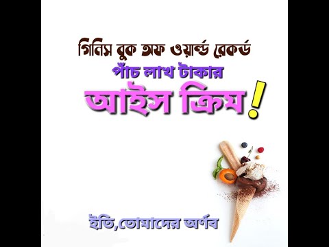 পাঁচ লাখ টাকার আইসক্রিম!#icecream #expensive #japan #guinnessworldrecords #bengaliaudiostory #arnab