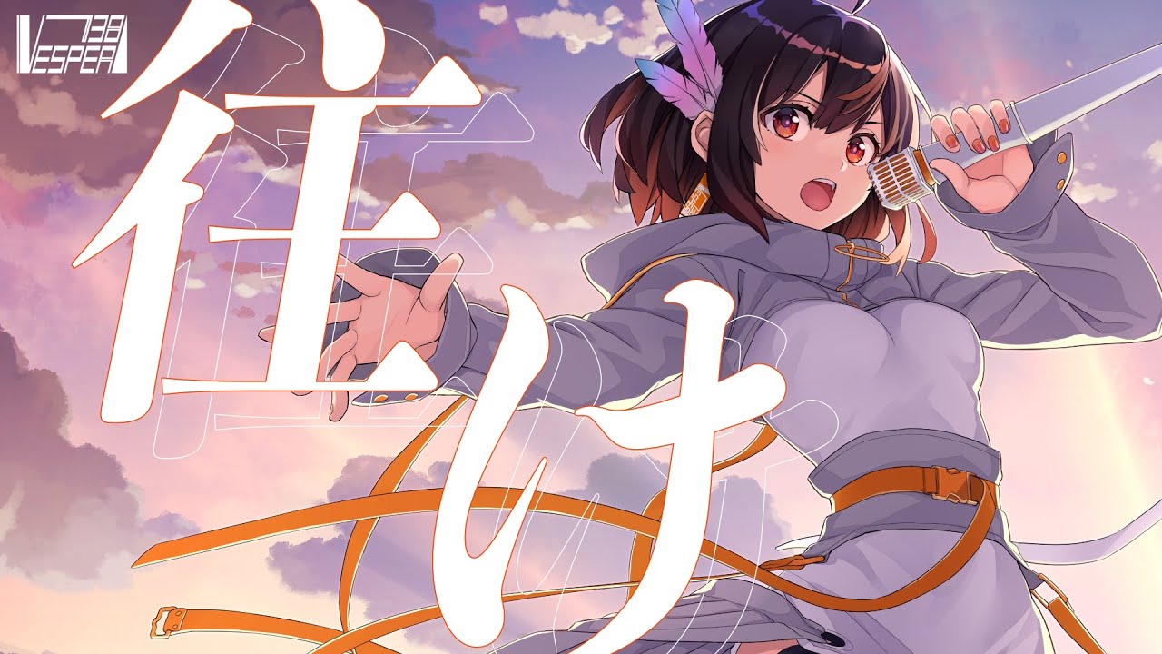 往け - LiSA (Cover) / VESPERBELL カスカ