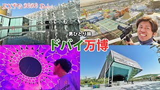 【ドバイ万博】世界の縮小版であり、全人類が助け合う感動の祭りであった ~Expo2020 Dubai ドバイ国際博覧会~