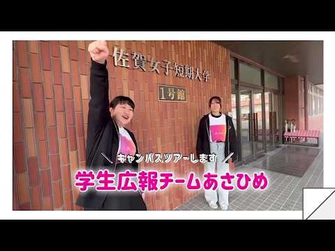 佐賀女子短期大学「学校紹介」動画