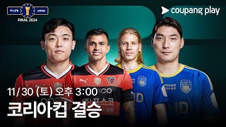 [벳조이]2024 코리아컵 결승~!