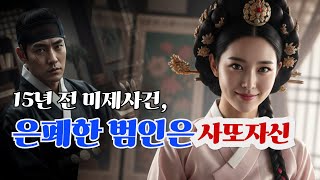 Download lagu 15년전 미제사건, 은폐한 범인은? 사또자신?!  |조선야담 | 민담 | 전설 | 설화 | 옛날이야기 | 사연 mp3