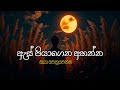 ඇස් පියාගෙන අහන්න Sinhala Sindu Best New Sinhala Songs Manoparakata So