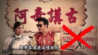 蕭煌奇 Ricky Xiao - 阿奇講古 第四集 - 台灣俗語篇