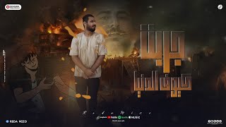 كلمات اغنية جربت انا كل كيوف الدنيا رضا ميزو