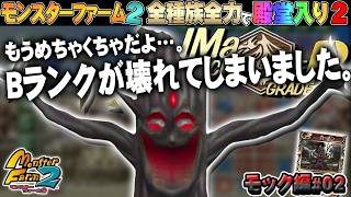 【移植版 MF2】全種族全力で殿堂入りに挑戦する！シーズン２ #モック編02【モンスターファーム2】part240