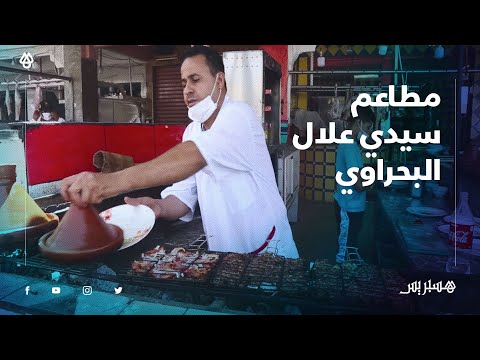 تراجع السياحة بسبب كورونا.. الجودة في اللحوم والإقبال ضعيف على المطاعم علال البحراوي