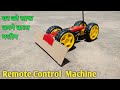 घर को साफ करने वाला Gear Motor Machine How To Make Remote Control Gear