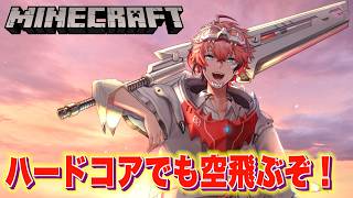 【マイクラ】即終了ハードコアで翼を手に入れるぞ！エンドラ後の世界！【にじさんじ / 赤城ウェン】