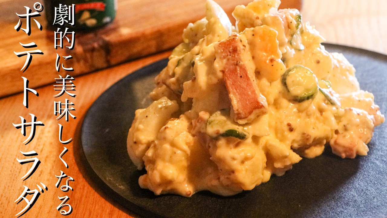 【ポテトサラダ】ポテサラを脇役から主役に変える隠し味はこれです