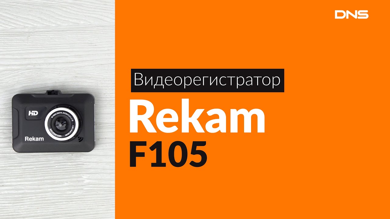 Видеорегистратор rekam f120 инструкция