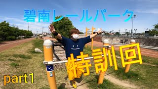 【第１１０品目】碧南レールパークへ行ってお散歩してきたら、なぜか特訓が始まったwww
