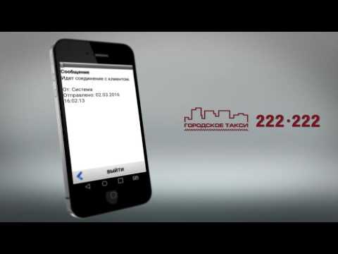 Инструкция водителя Городского такси
