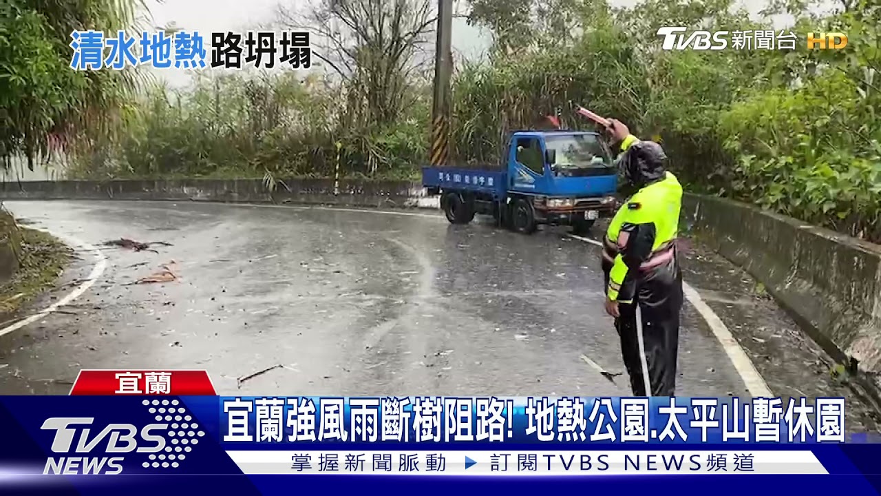 宜蘭強風雨斷樹阻路!地熱公園、太平山暫休園