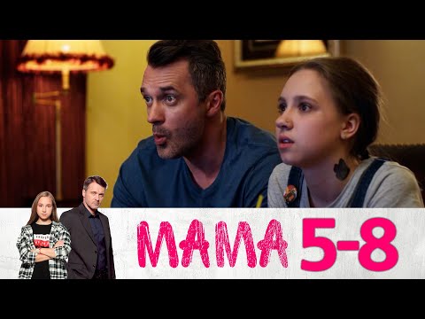 Мама | Серии 5-8