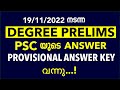 Degree Prelims Exam Provisional Answer Key Degree Prelims Exam Answer Key 2022