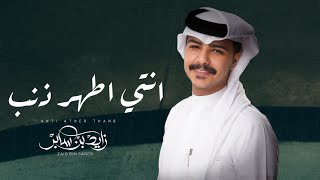 كلمات اغنية انتي اطهر ذنب زايد بن سابر