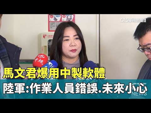 馬文君爆用中製軟體　陸軍：作業人員錯誤.未來小心