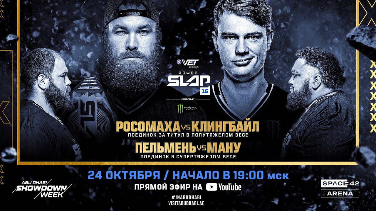 Power Slap 16: ПЕЛЬМЕНЬ vs МАНУ
