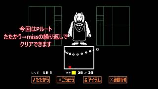 【Undertale】トリエル戦をノーダメージでクリアしてみた　Pルート