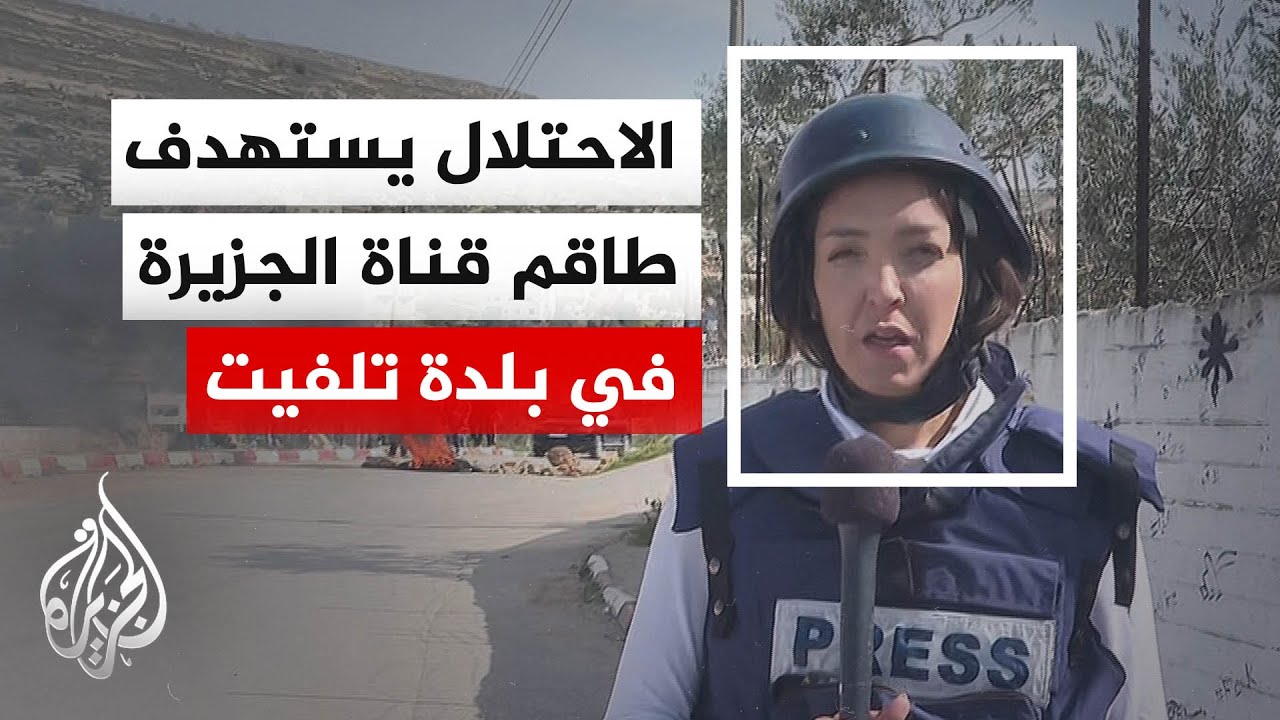 الاحتلال يستهدف طاقم قناة الجزيرة في بلدة تلفيت بقضاء نابلس