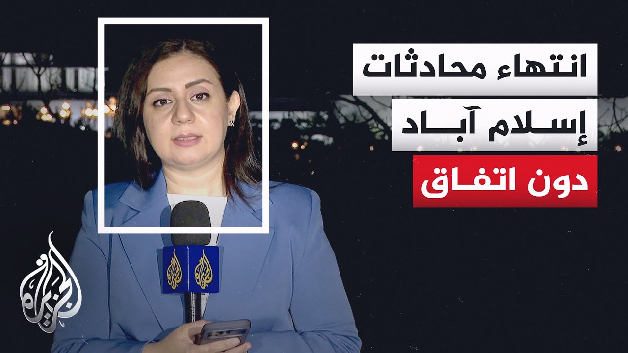 فيديو | باكستان وسيطا.. 20 ساعة من المفاوضات الإيرانية الأمريكية المكثفة في إسلام آباد