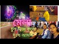 Chul Jhore Pora Niye Amar Koto Dukho Ll Mela Gelam Sujata S Vlogs Bengalivlog Lifestylevlog