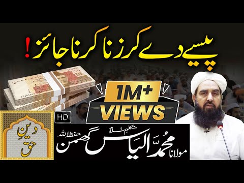 Paise De Kar Zina Kerna Jaiz - پیسے دےکر زناکرناجائز | Molana Ilyas Ghuman Bayan