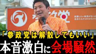 【解散】参政党はお金欲しさにやってないから、日本が良くなるなら解散してもいいし、企業からもお金をもらってない。【古謝玄太】【神谷宗幣】【参政党】【安藤裕】【高市早苗】