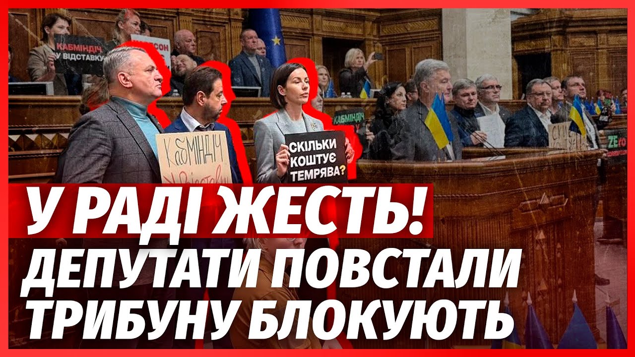💥Все! Рада вимагає ВІДСТАВКИ ЗЕЛЕНСЬКОГО ЧЕРЕЗ МІНДІЧА. На трибуні бійня. Є?