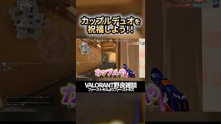 【幸あれ】VALORANT野良雑談　#valorant #shorts #ファーストキルよりファーストキス