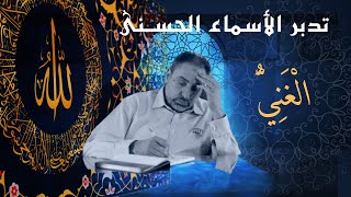 صورة الغني/ أسماء ﷲ الحسنى / الحلقة ١٢