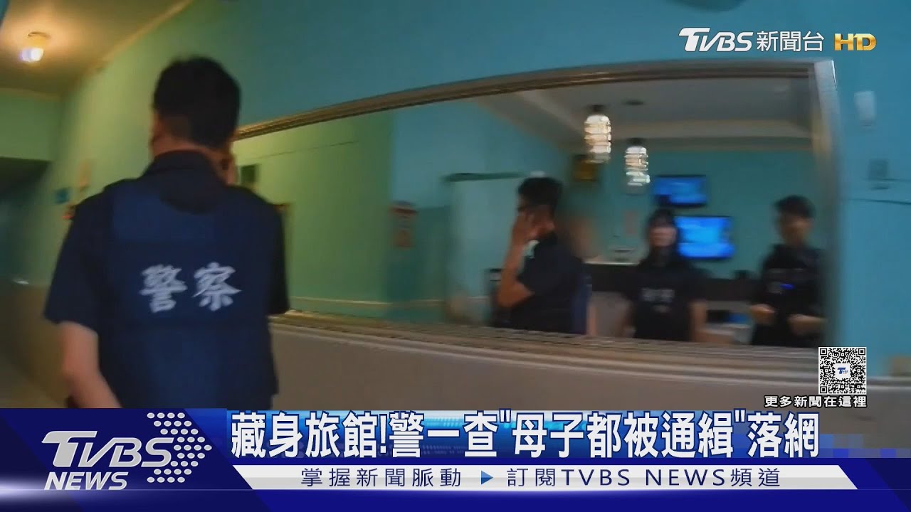 藏身旅館！警查訪兒開門慘了　「母子都被通緝」雙雙落網