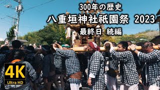 300年の歴史 八重垣神社祇園祭 2023 最終日 続編