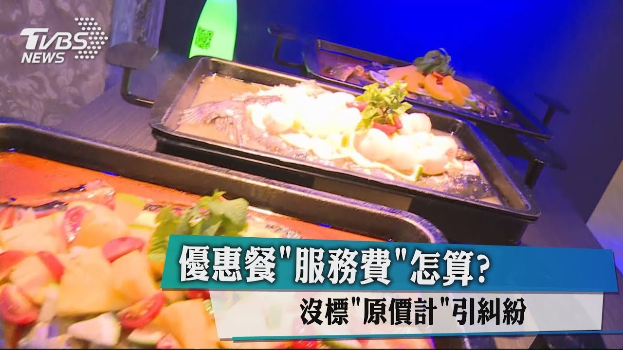 優惠餐「服務費」怎算? 沒標「原價計」引糾紛