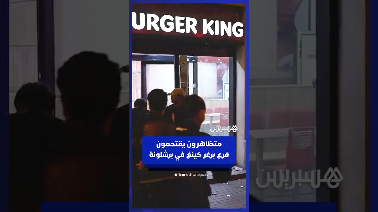 متظاهرون يقتحمون فرع برغر كينغ في برشلونة تضامنا مع فلسطين thumbnail