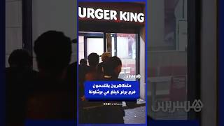 متظاهرون يقتحمون فرع برغر كينغ في برشلونة تضامنا مع فلسطين thumbnail