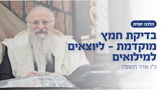 בדיקת חמץ מוקדמת - ליוצאים למילואים | הרב שמואל אליהו | הלכה יומית | כ״ו אדר תשפ״ו (הרב שמואל אליהו) - התמונה מוצגת ישירות מתוך אתר האינטרנט יוטיוב. זכויות היוצרים בתמונה שייכות ליוצרה. קישור קרדיט למקור התוכן נמצא בתוך דף הסרטון