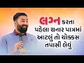 લગ્ન કરતા પહેલા થનાર પાત્રમાં આટલું ત�